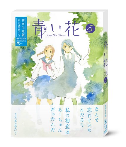 青い花 第5巻 | 音地正行 | オリコンニュース（ORICON NEWS）